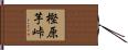 樫原芋峠 Hand Scroll