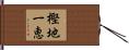 樫地一恵 Hand Scroll