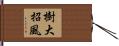 樹大招風 Hand Scroll
