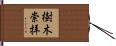 樹木崇拝 Hand Scroll