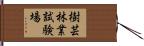 樹芸林業試験場 Hand Scroll