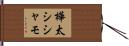 樺太シシャモ Hand Scroll