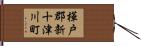 樺戸郡新十津川町 Hand Scroll