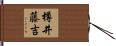 樽井藤吉 Hand Scroll