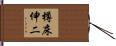 樽床伸二 Hand Scroll
