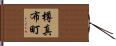 樽真布町 Hand Scroll