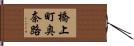 橋上町奥奈路 Hand Scroll