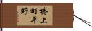 橋上町平野 Hand Scroll