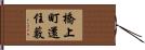 橋上町還住藪 Hand Scroll