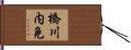 橋川内免 Hand Scroll