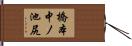 橋本中ノ池尻 Hand Scroll