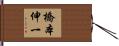 橋本伸一 Hand Scroll