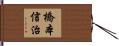 橋本信治 Hand Scroll