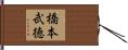 橋本武徳 Hand Scroll