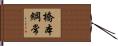 橋本綱常 Hand Scroll