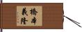 橋本義隆 Hand Scroll