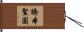 橋本聖圓 Hand Scroll