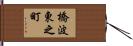 橋波東之町 Hand Scroll