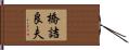 橋詰良夫 Hand Scroll