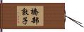 橋部敦子 Hand Scroll