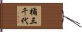 橘三千代 Hand Scroll