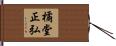 橘堂正弘 Hand Scroll