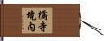 橘寺境内 Hand Scroll