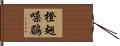 橙翅噪鶥 Hand Scroll