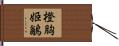 橙胸姬鶲 Hand Scroll