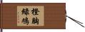 橙胸綠鳩 Hand Scroll