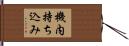 機内持ち込み Hand Scroll