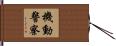 機動警察 Hand Scroll