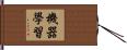 機器學習 Hand Scroll