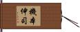 機本伸司 Hand Scroll