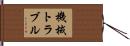 機械トラブル Hand Scroll