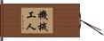 機械工人 Hand Scroll
