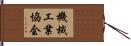 機械工業協会 Hand Scroll