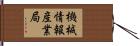 機械情報産業局 Hand Scroll