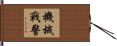 機械戰警 Hand Scroll