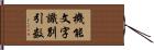 機能文字識別引数 Hand Scroll