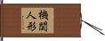 機関人形 Hand Scroll
