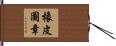 橡皮圖章 Hand Scroll