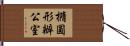 橢圓形辦公室 Hand Scroll