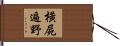 橫屍遍野 Hand Scroll