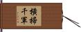 橫掃千軍 Hand Scroll