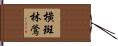橫斑林鶯 Hand Scroll