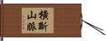 橫斷山脈 Hand Scroll