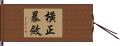 橫正暴斂 Hand Scroll