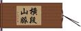 橫段山脈 Hand Scroll
