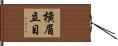 橫眉立目 Hand Scroll